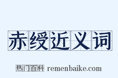 赤绶近义词是什么意思的图片